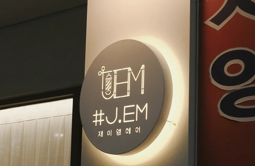  제이엠헤어 · 원형 간판을 감싸는 부드러운 후광 · 실제 시공 사진