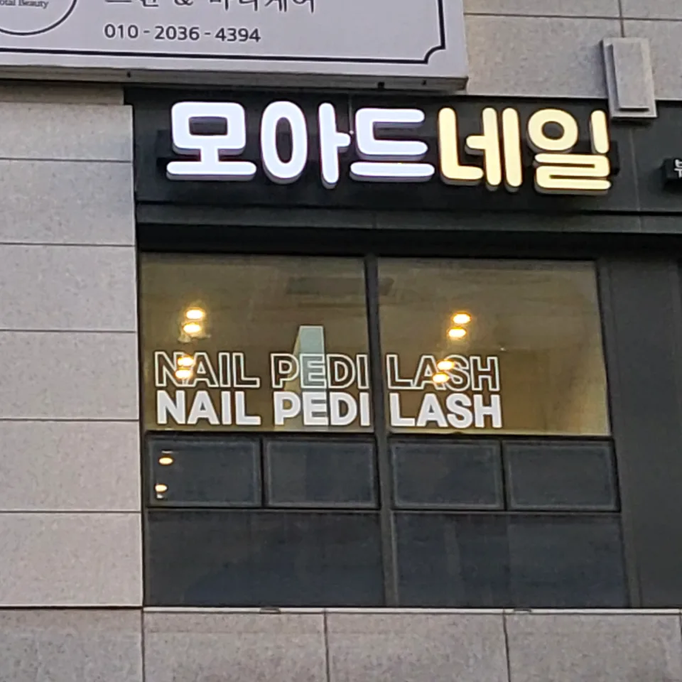 수원시 영통구 광교 모아드네일 · 매장 전면에 설치된 입체문자와 상호 배치 · 실제 시공 사진