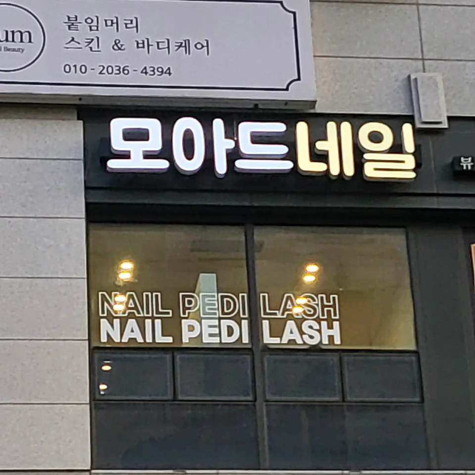 수원시 영통구 광교 모아드네일 · 검은 바탕과 밝은 상호가 배치된 매장 전면 · 실제 시공 사진