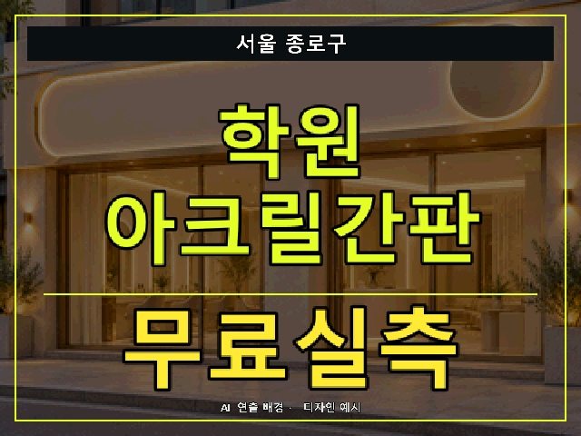 서울 종로구 학원 아크릴간판 무료실측 안내 썸네일 · AI 연출 배경