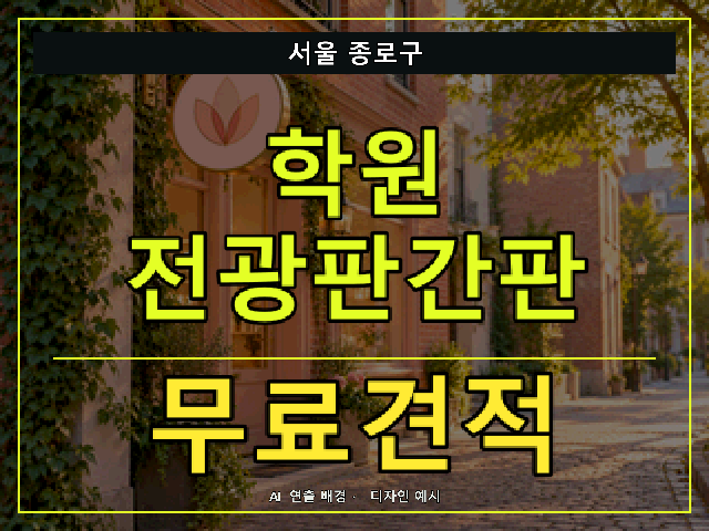서울 종로구 학원 전광판간판 무료견적 안내 썸네일 · AI 연출 배경