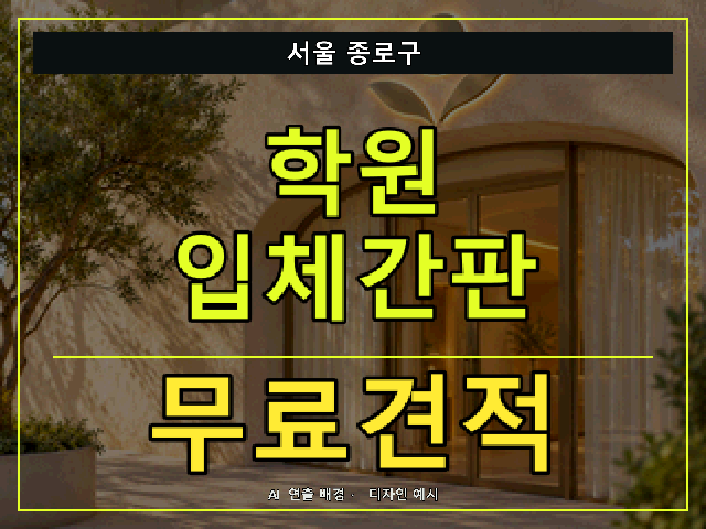 서울 종로구 학원 입체간판 무료견적 안내 썸네일 · AI 연출 배경