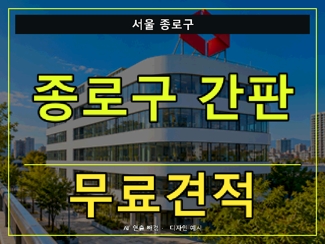서울 종로구 간판 제작 무료견적 안내 썸네일 · AI 연출 배경