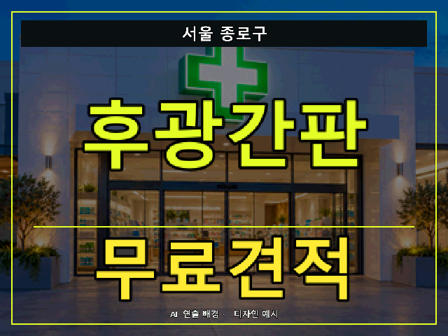 서울 종로구 후광간판 무료견적 안내 썸네일 · AI 연출 배경