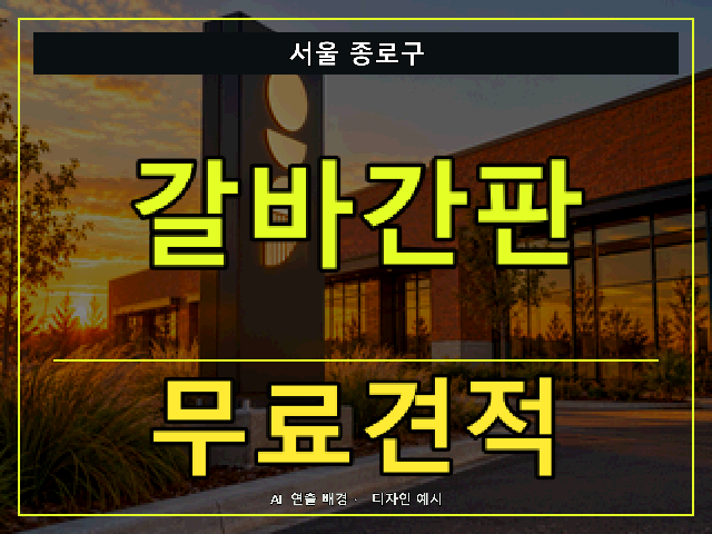 서울 종로구 갈바간판 무료견적 안내 썸네일 · AI 연출 배경
