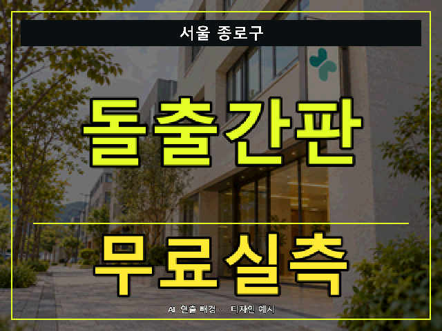 서울 종로구 돌출간판 무료실측 안내 썸네일 · AI 연출 배경
