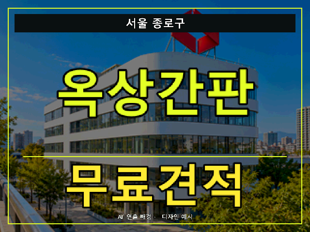 서울 종로구 옥상간판 무료견적 안내 썸네일 · AI 연출 배경