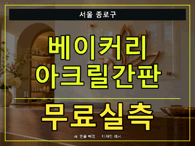 서울 종로구 베이커리 아크릴간판 무료실측 안내 썸네일 · AI 연출 배경
