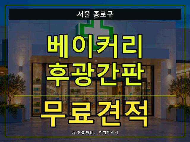 서울 종로구 베이커리 후광간판 무료견적 안내 썸네일 · AI 연출 배경