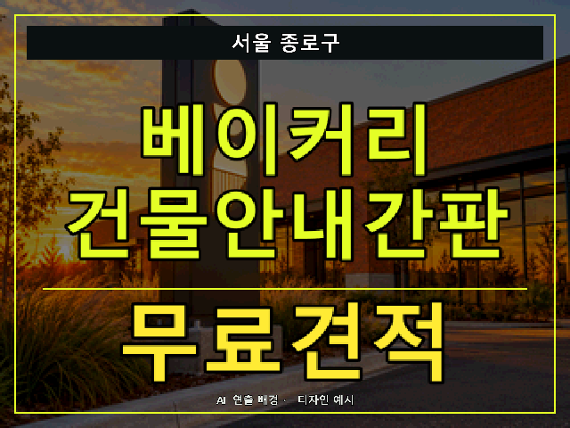 서울 종로구 베이커리 건물안내간판 무료견적 안내 썸네일 · AI 연출 배경