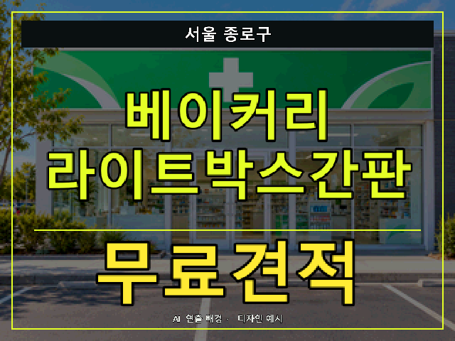 서울 종로구 베이커리 라이트박스간판 무료견적 안내 썸네일 · AI 연출 배경