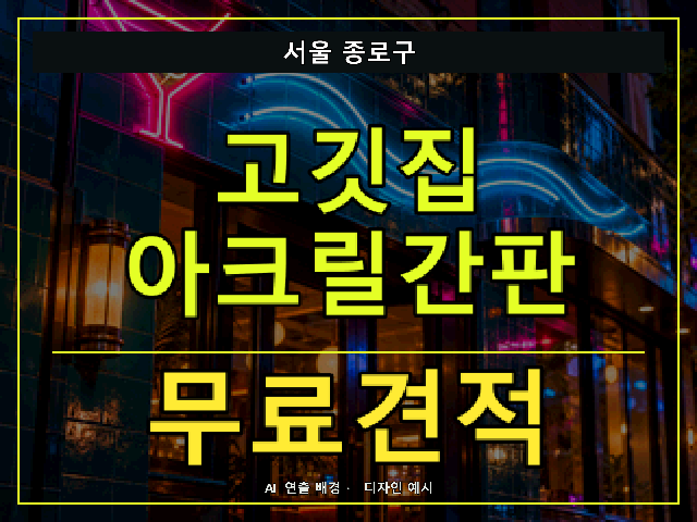 서울 종로구 고깃집 아크릴간판 무료견적 안내 썸네일 · AI 연출 배경