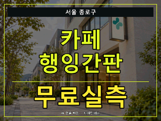 서울 종로구 카페 행잉간판 무료실측 안내 썸네일 · AI 연출 배경