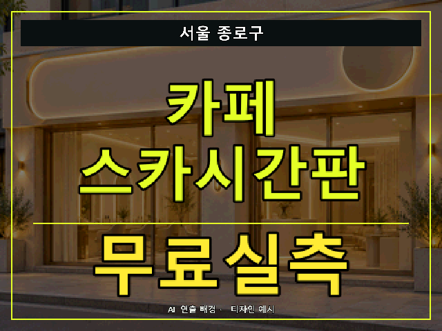 서울 종로구 카페 스카시간판 무료실측 안내 썸네일 · AI 연출 배경