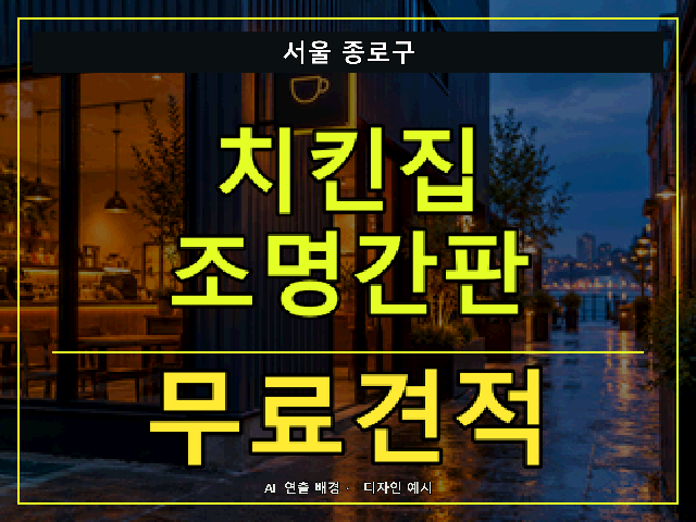서울 종로구 치킨집 조명간판 무료견적 안내 썸네일 · AI 연출 배경
