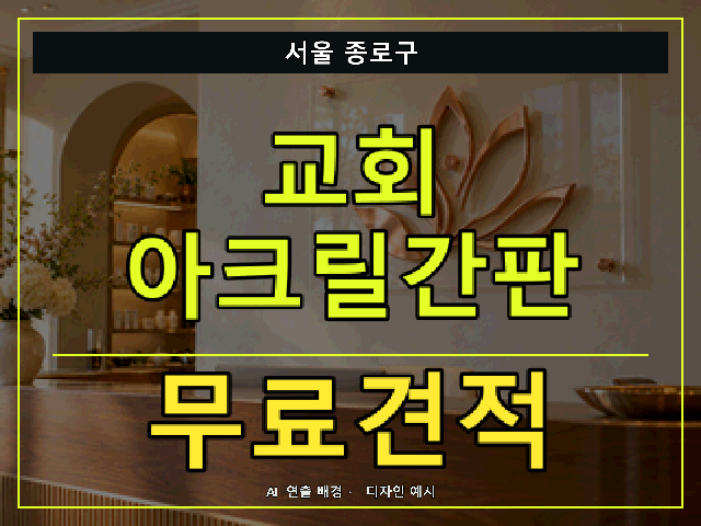 서울 종로구 교회 아크릴간판 무료견적 안내 썸네일 · AI 연출 배경