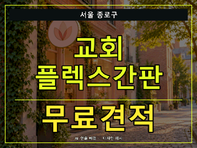 서울 종로구 교회 플렉스간판 무료견적 안내 썸네일 · AI 연출 배경