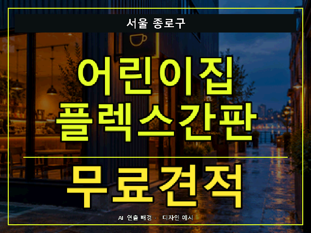 서울 종로구 어린이집 플렉스간판 무료견적 안내 썸네일 · AI 연출 배경