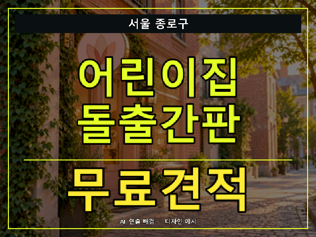 서울 종로구 어린이집 돌출간판 무료견적 안내 썸네일 · AI 연출 배경
