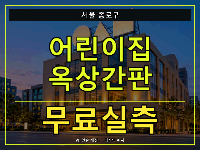 서울 종로구 어린이집 옥상간판 무료실측 안내 썸네일 · AI 연출 배경