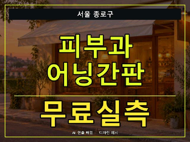 서울 종로구 피부과 어닝간판 무료실측 안내 썸네일 · AI 연출 배경