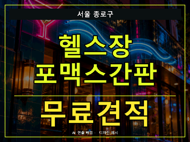 서울 종로구 헬스장 포맥스간판 무료견적 안내 썸네일 · AI 연출 배경