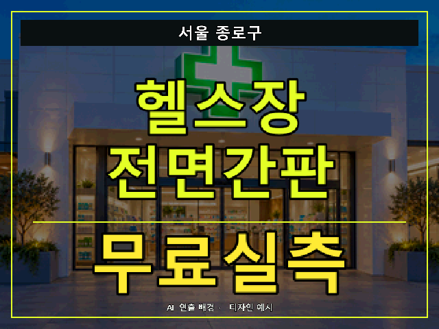 서울 종로구 헬스장 전면간판 무료실측 안내 썸네일 · AI 연출 배경