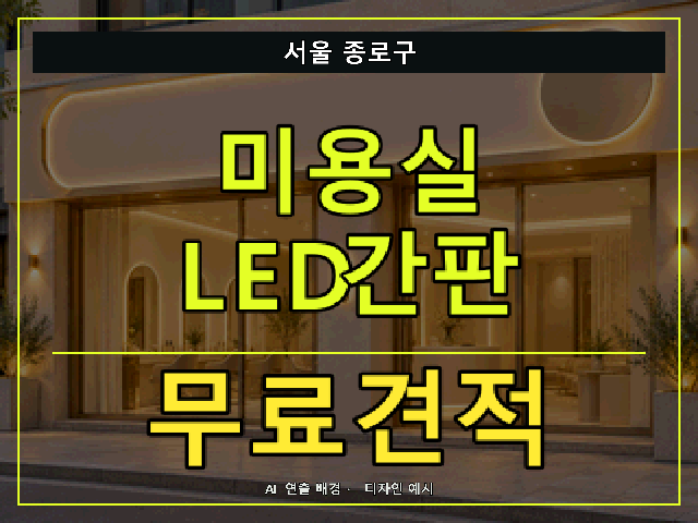 서울 종로구 미용실 LED간판 무료견적 안내 썸네일 · AI 연출 배경