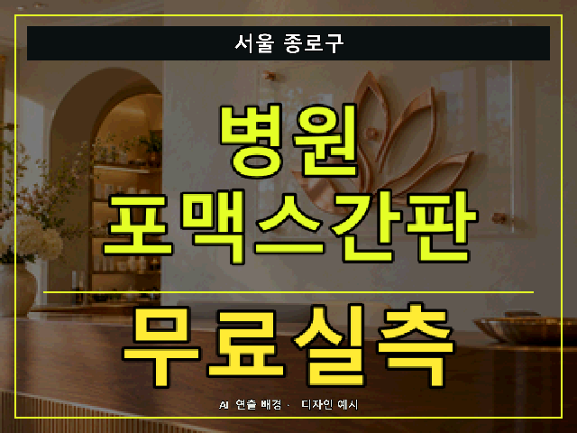 서울 종로구 병원 포맥스간판 무료실측 안내 썸네일 · AI 연출 배경