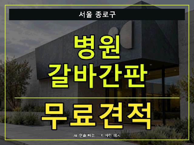 서울 종로구 병원 갈바간판 무료견적 안내 썸네일 · AI 연출 배경