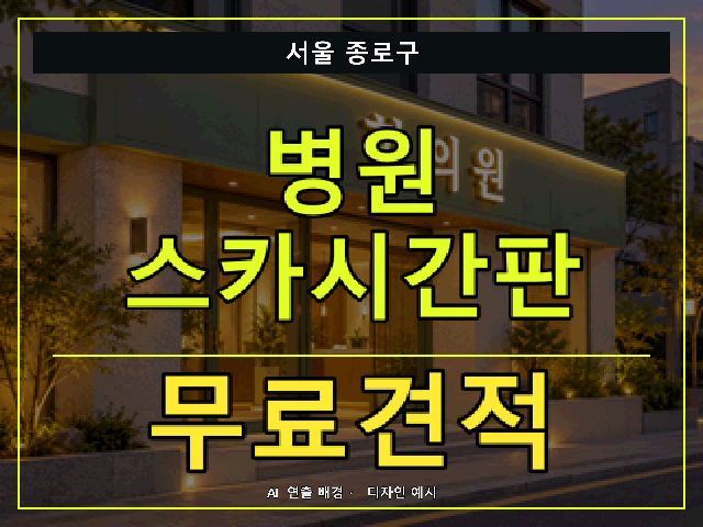서울 종로구 병원 스카시간판 무료견적 안내 썸네일 · AI 연출 배경