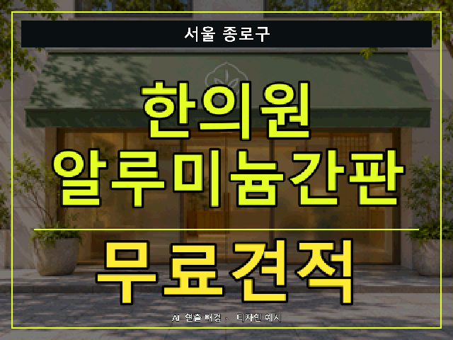 서울 종로구 한의원 알루미늄간판 무료견적 안내 썸네일 · AI 연출 배경