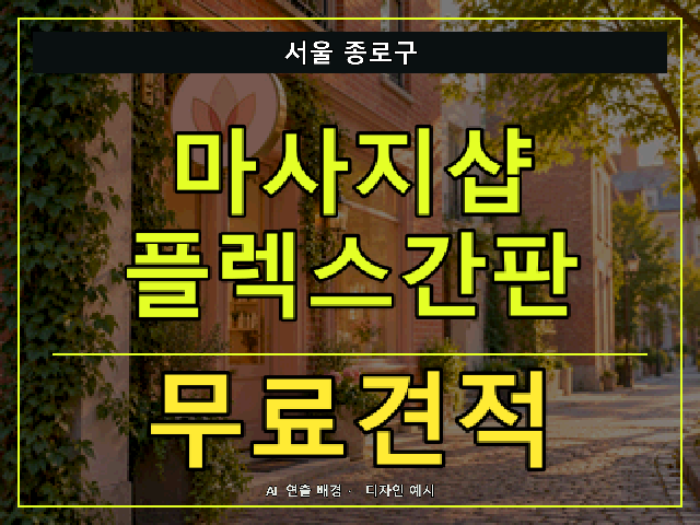 서울 종로구 마사지샵 플렉스간판 무료견적 안내 썸네일 · AI 연출 배경