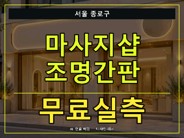 서울 종로구 마사지샵 조명간판 무료실측 안내 썸네일 · AI 연출 배경