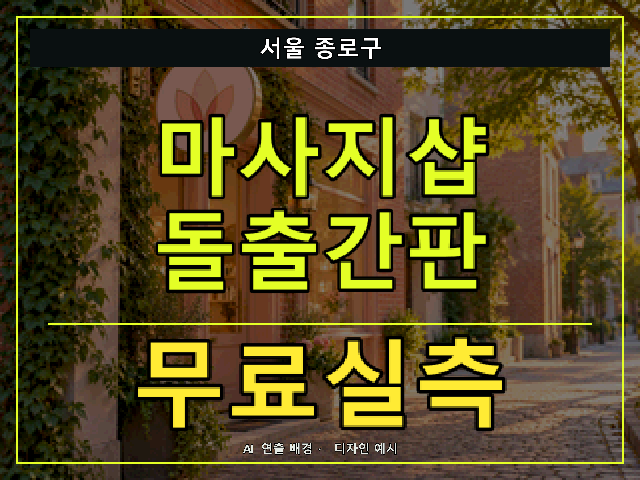 서울 종로구 마사지샵 돌출간판 무료실측 안내 썸네일 · AI 연출 배경
