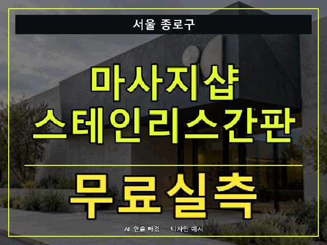 서울 종로구 마사지샵 스테인리스간판 무료실측 안내 썸네일 · AI 연출 배경