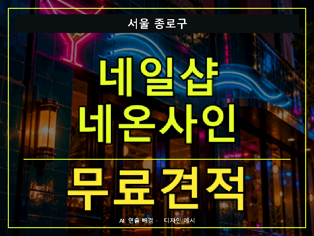 서울 종로구 네일샵 네온사인 무료견적 안내 썸네일 · AI 연출 배경