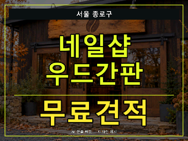 서울 종로구 네일샵 우드간판 무료견적 안내 썸네일 · AI 연출 배경