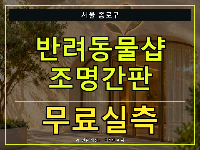 서울 종로구 반려동물샵 조명간판 무료실측 안내 썸네일 · AI 연출 배경