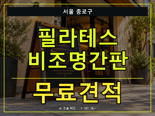 서울 종로구 필라테스 비조명간판 무료견적 안내 썸네일 · AI 연출 배경