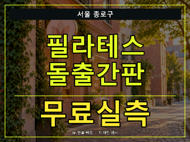 서울 종로구 필라테스 돌출간판 무료실측 안내 썸네일 · AI 연출 배경