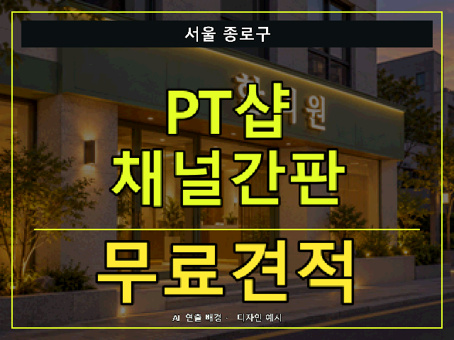 서울 종로구 PT샵 채널간판 무료견적 안내 썸네일 · AI 연출 배경