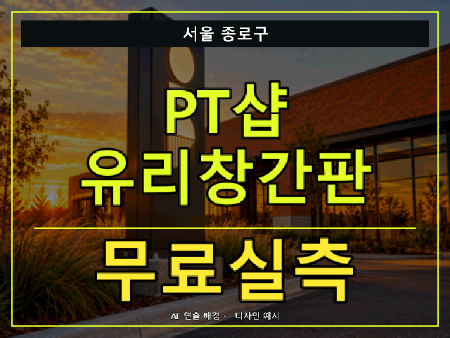 서울 종로구 PT샵 유리창간판 무료실측 안내 썸네일 · AI 연출 배경