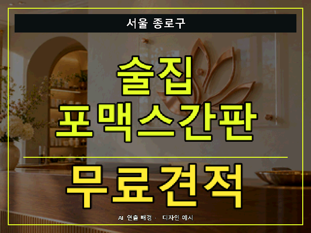서울 종로구 술집 포맥스간판 무료견적 안내 썸네일 · AI 연출 배경