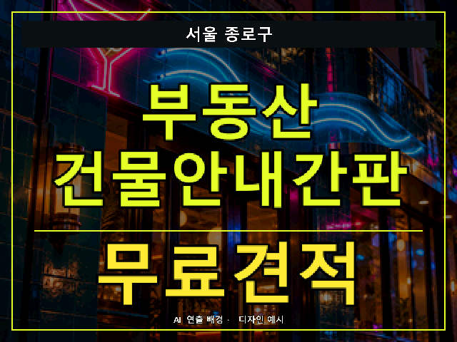 서울 종로구 부동산 건물안내간판 무료견적 안내 썸네일 · AI 연출 배경