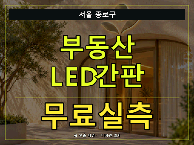 서울 종로구 부동산 LED간판 무료실측 안내 썸네일 · AI 연출 배경