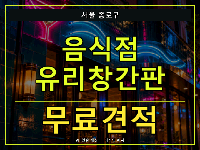 서울 종로구 음식점 유리창간판 무료견적 안내 썸네일 · AI 연출 배경