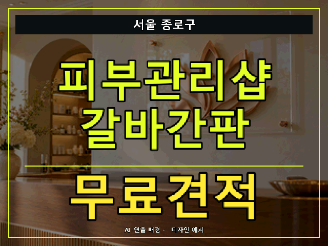 서울 종로구 피부관리샵 갈바간판 무료견적 안내 썸네일 · AI 연출 배경