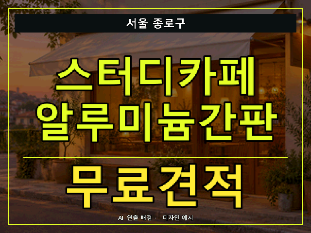 서울 종로구 스터디카페 알루미늄간판 무료견적 안내 썸네일 · AI 연출 배경