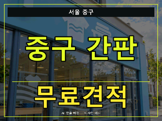 서울 중구 간판 제작 무료견적 안내 썸네일 · AI 연출 배경